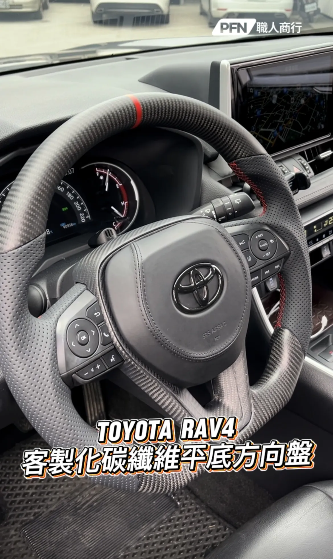 Toyota RAV4 碳纖維方向盤