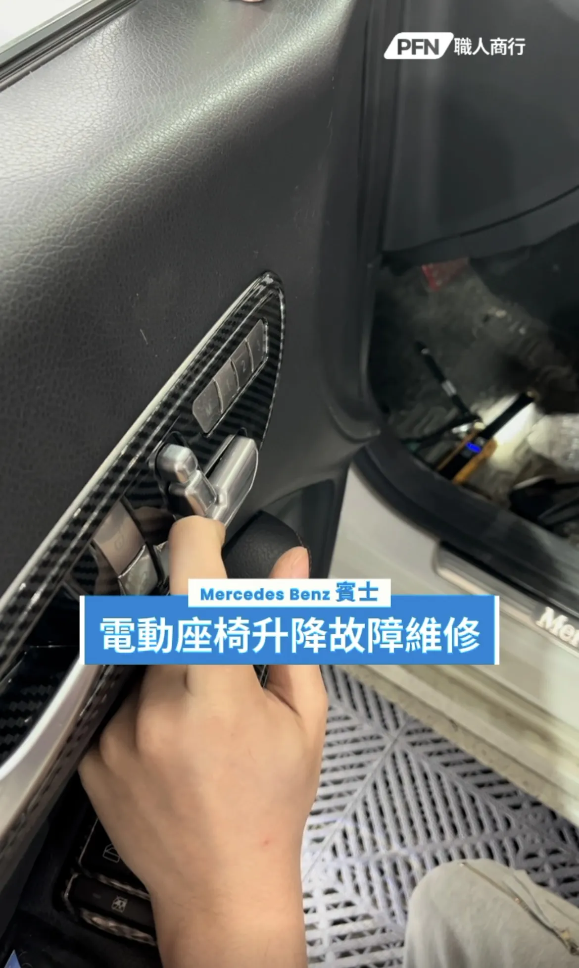 Benz 賓士電動座椅升降故障維修