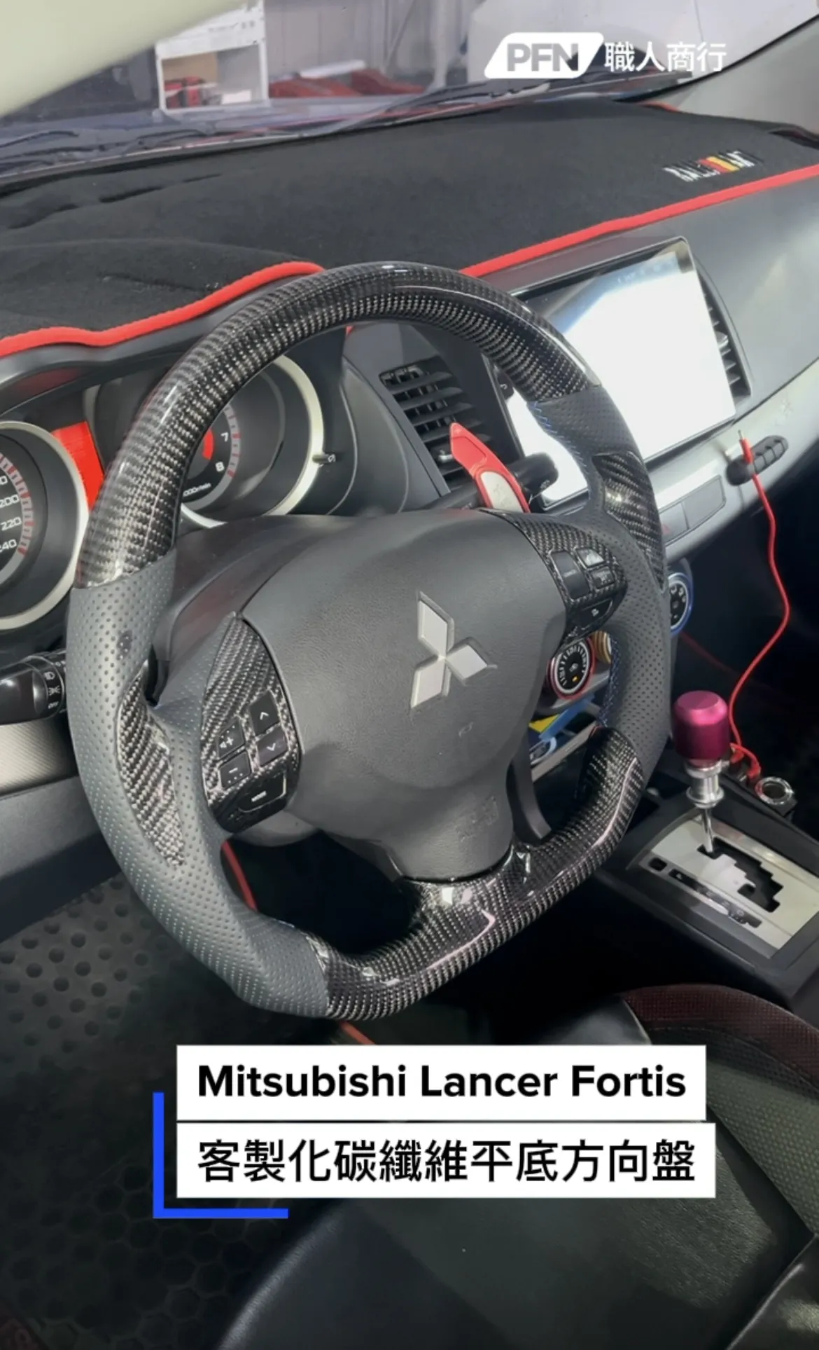 Mitsubishi Lancer Fortis客製化碳纖維平底方向盤
