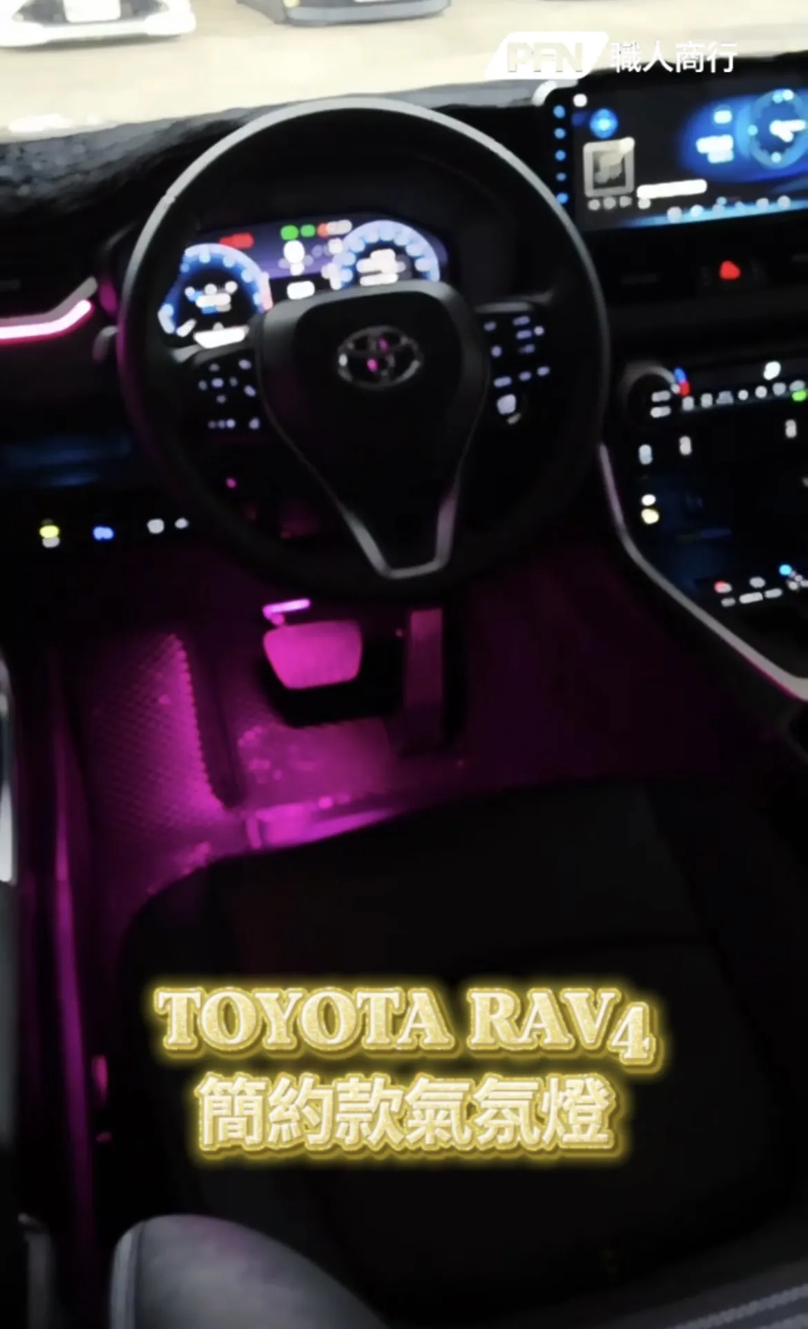 Toyota RAV4 簡約款氣氛燈