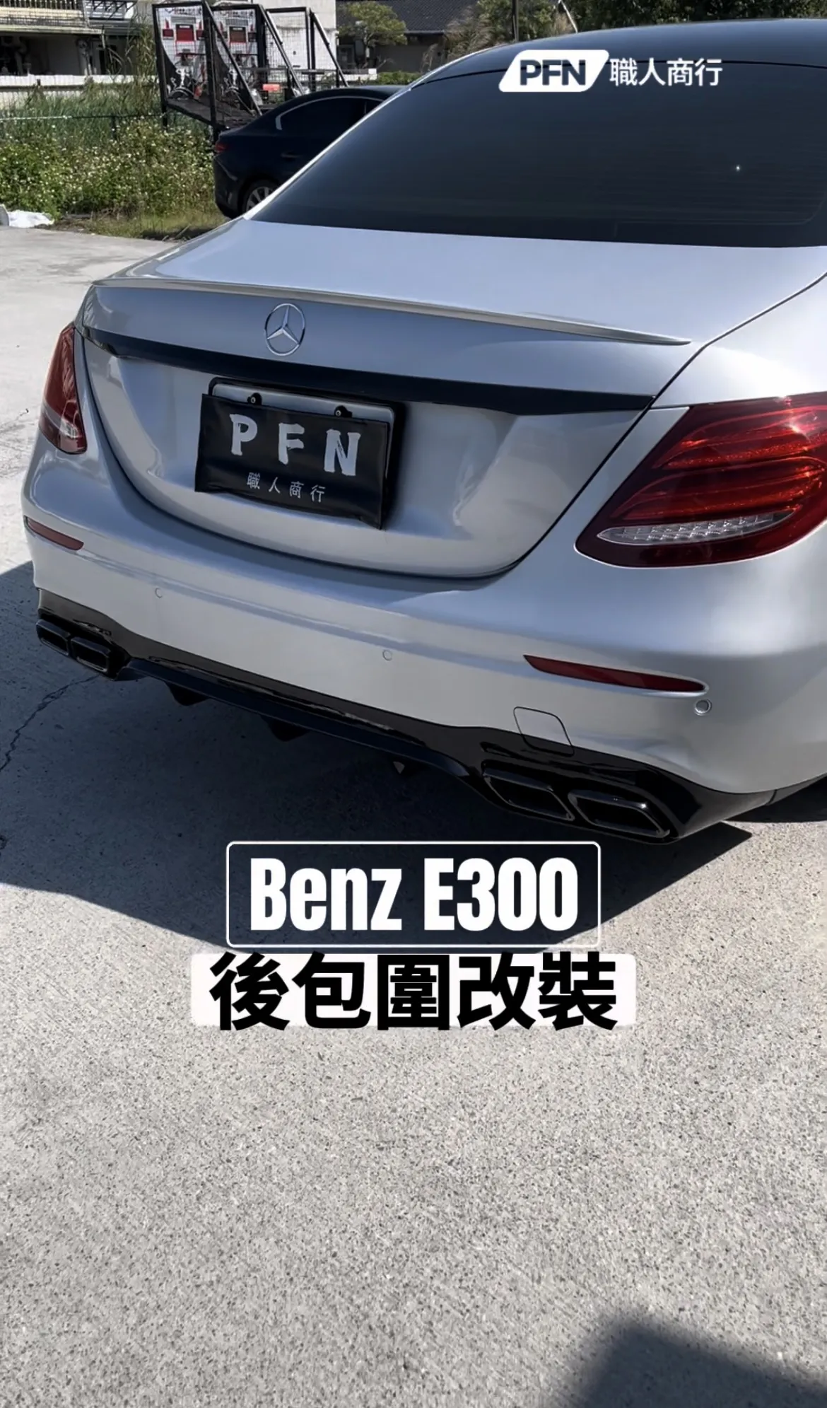 Benz E300 後包圍改裝