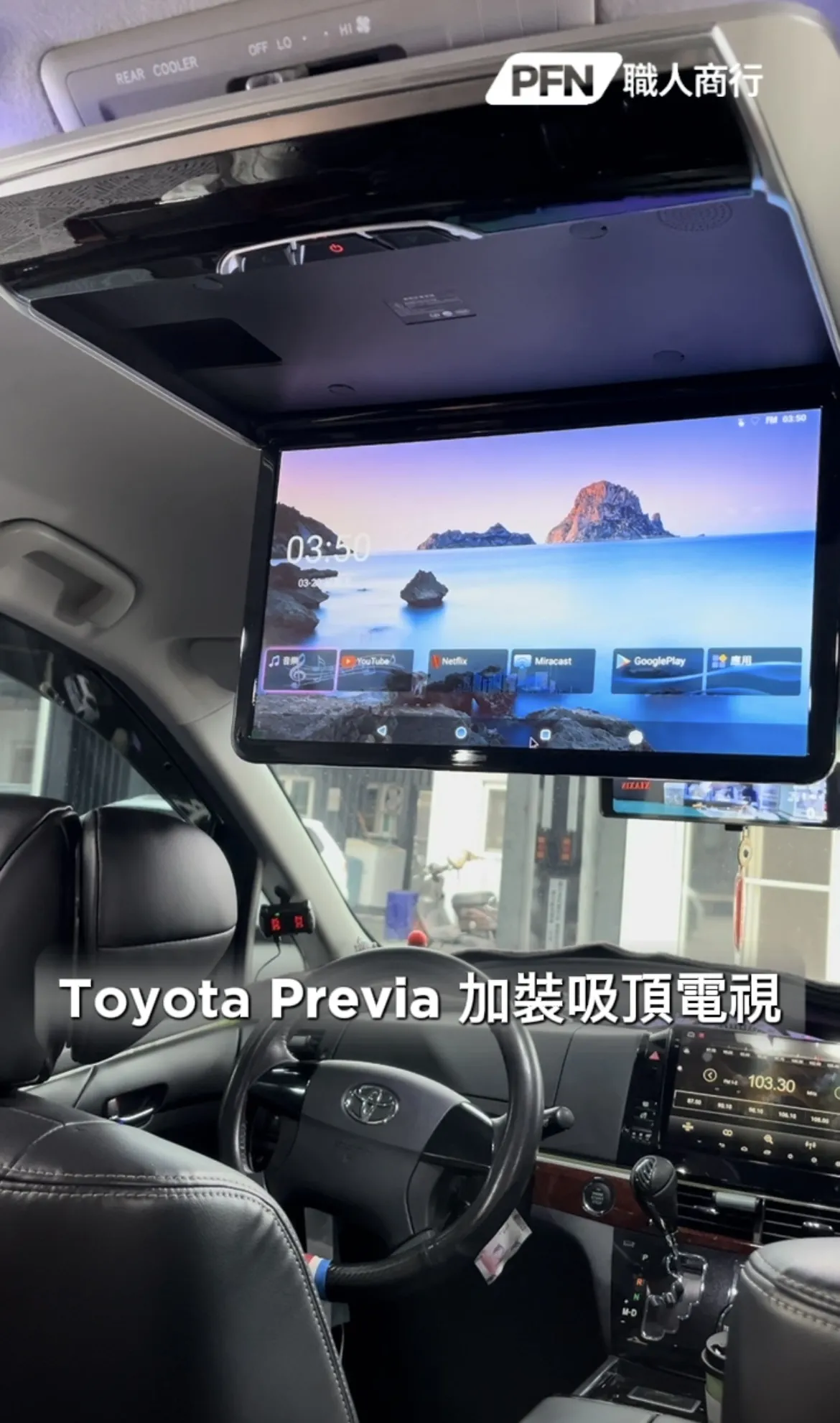 Toyota Previa 加裝吸頂電視