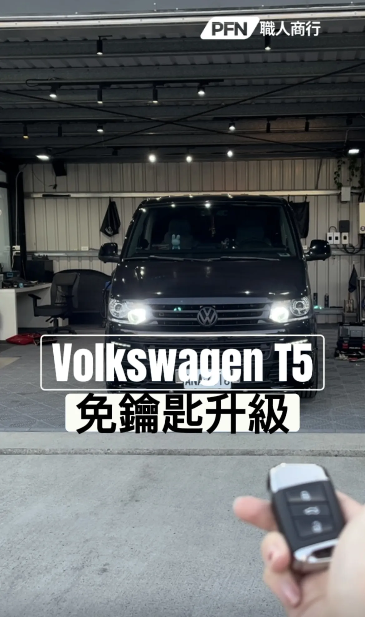 Volkswagen T5 免鑰匙升級