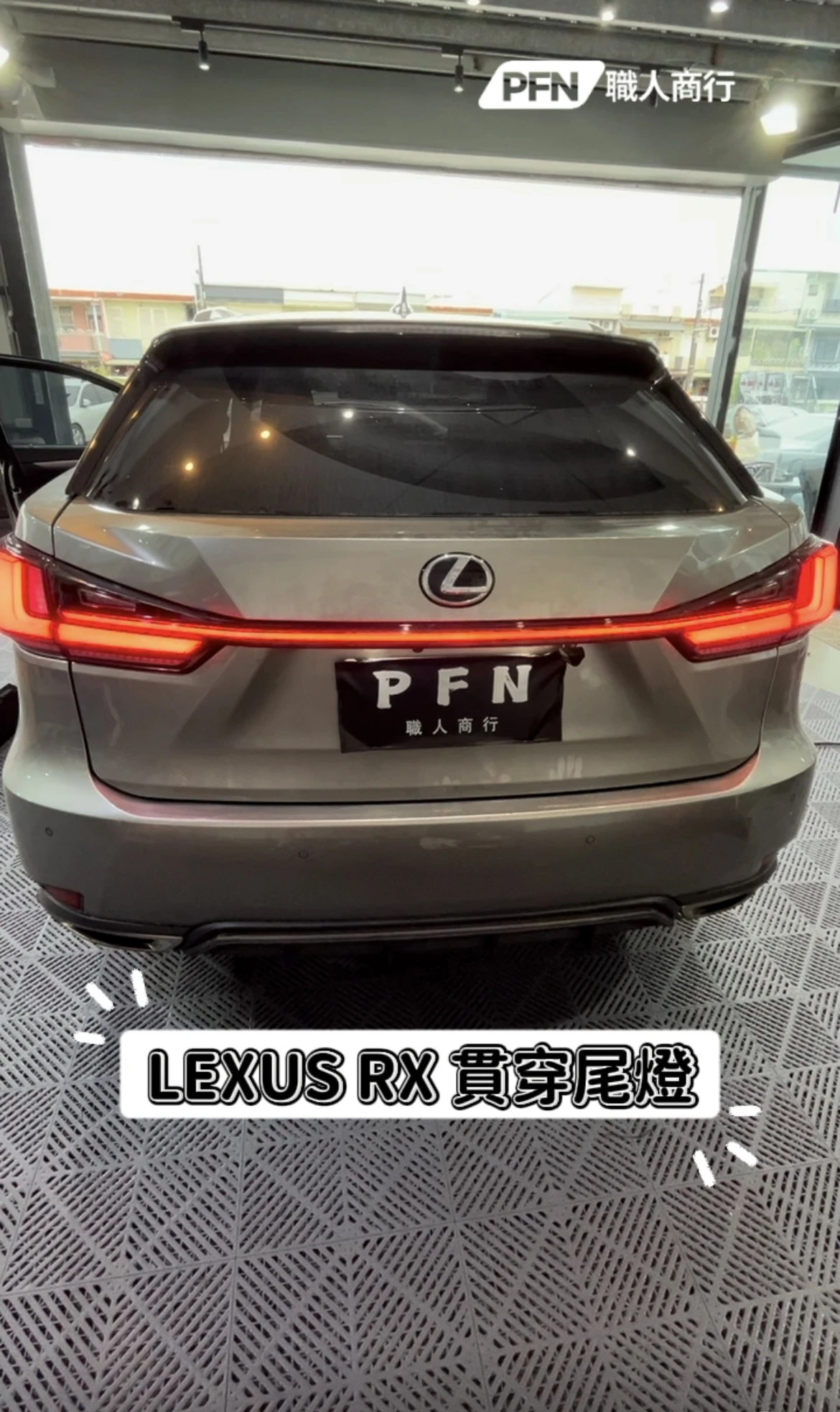 LEXUS RX 貫穿尾燈
