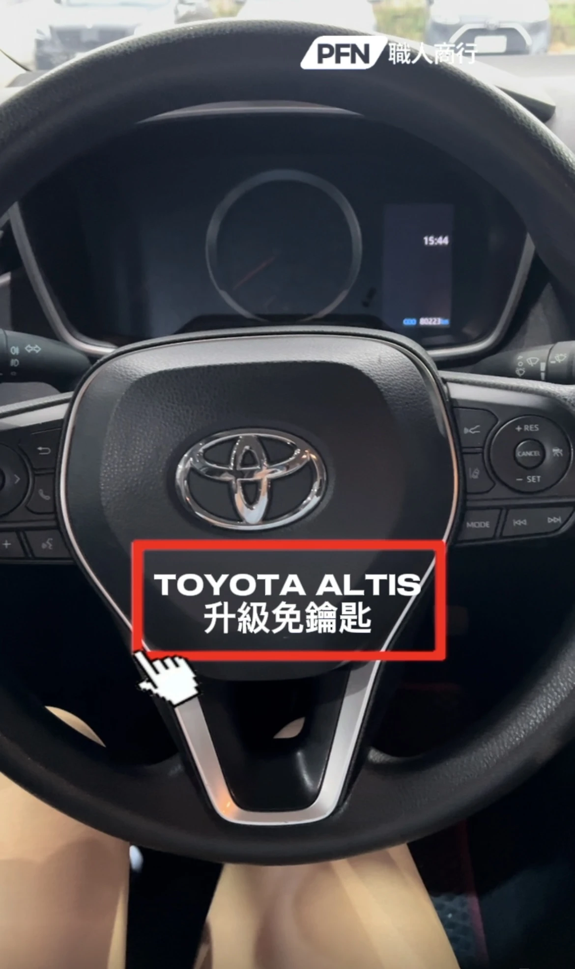 Toyota Altis 升級免鑰匙