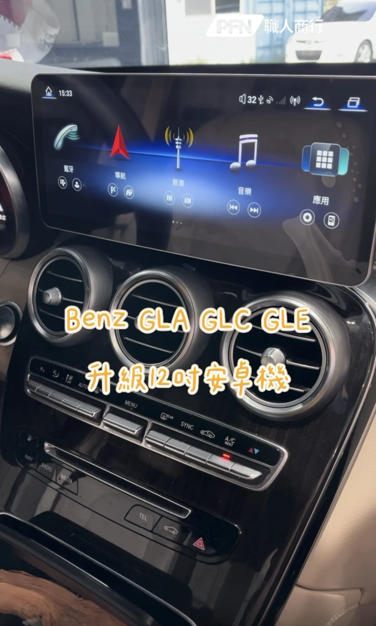 Benz GLA GLC GLE 升級12吋安卓機