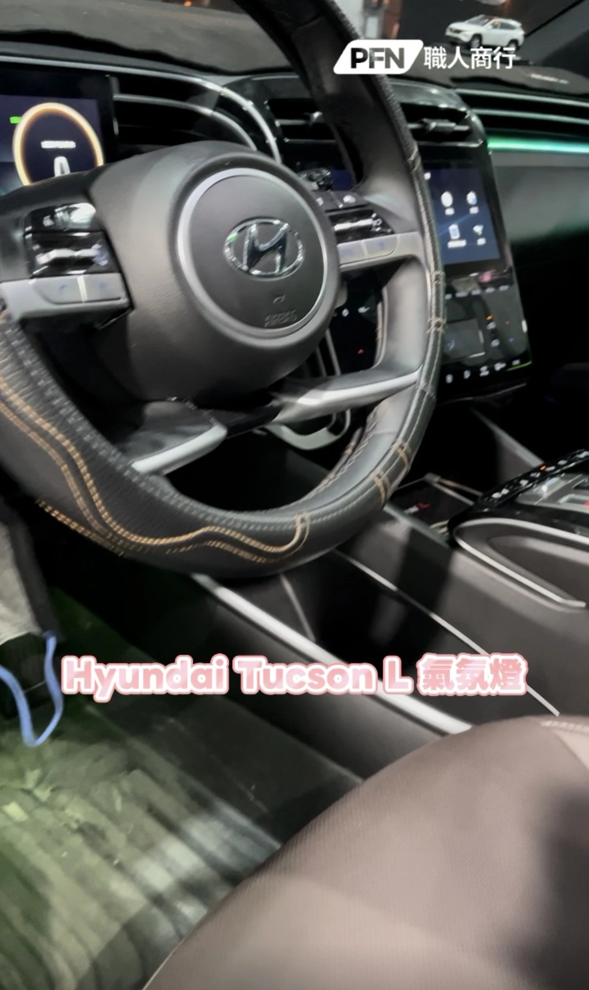 Hyundai Tucson L 氣氛燈改裝