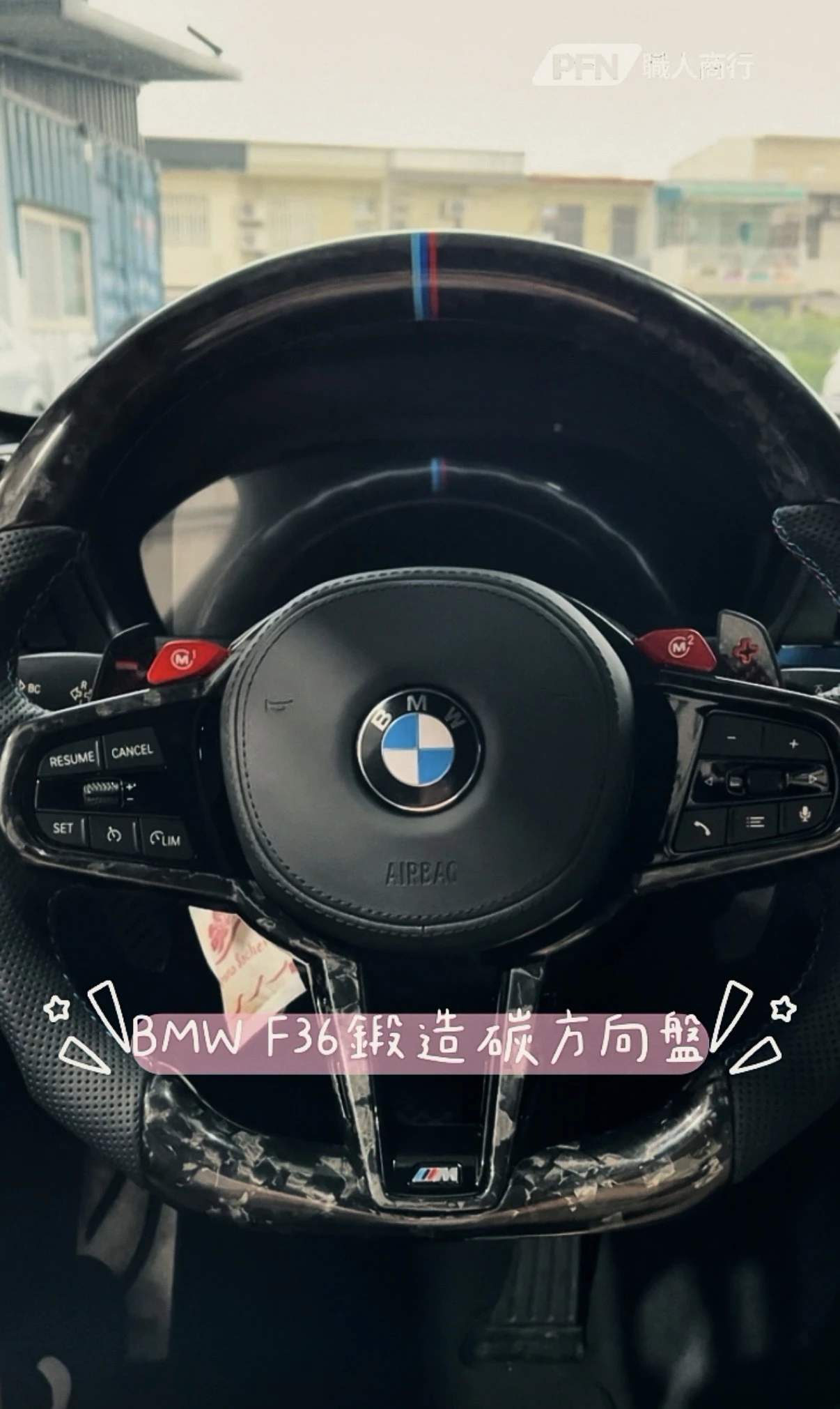 BMW F36 鍛造碳方向盤改裝
