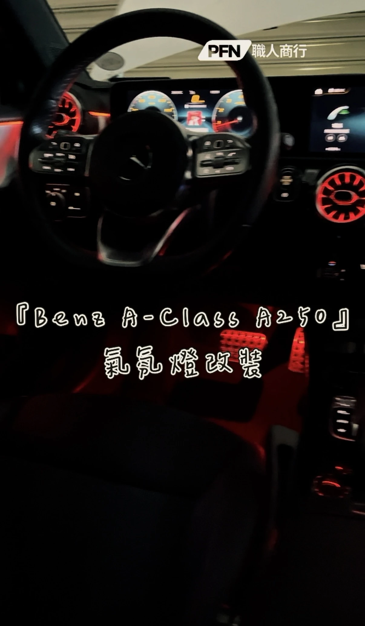 Benz A-Class W177 A250 氣氛燈改裝