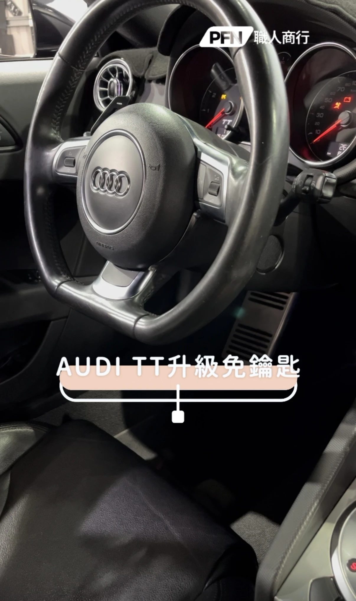 Audi TT 升級免鑰匙
