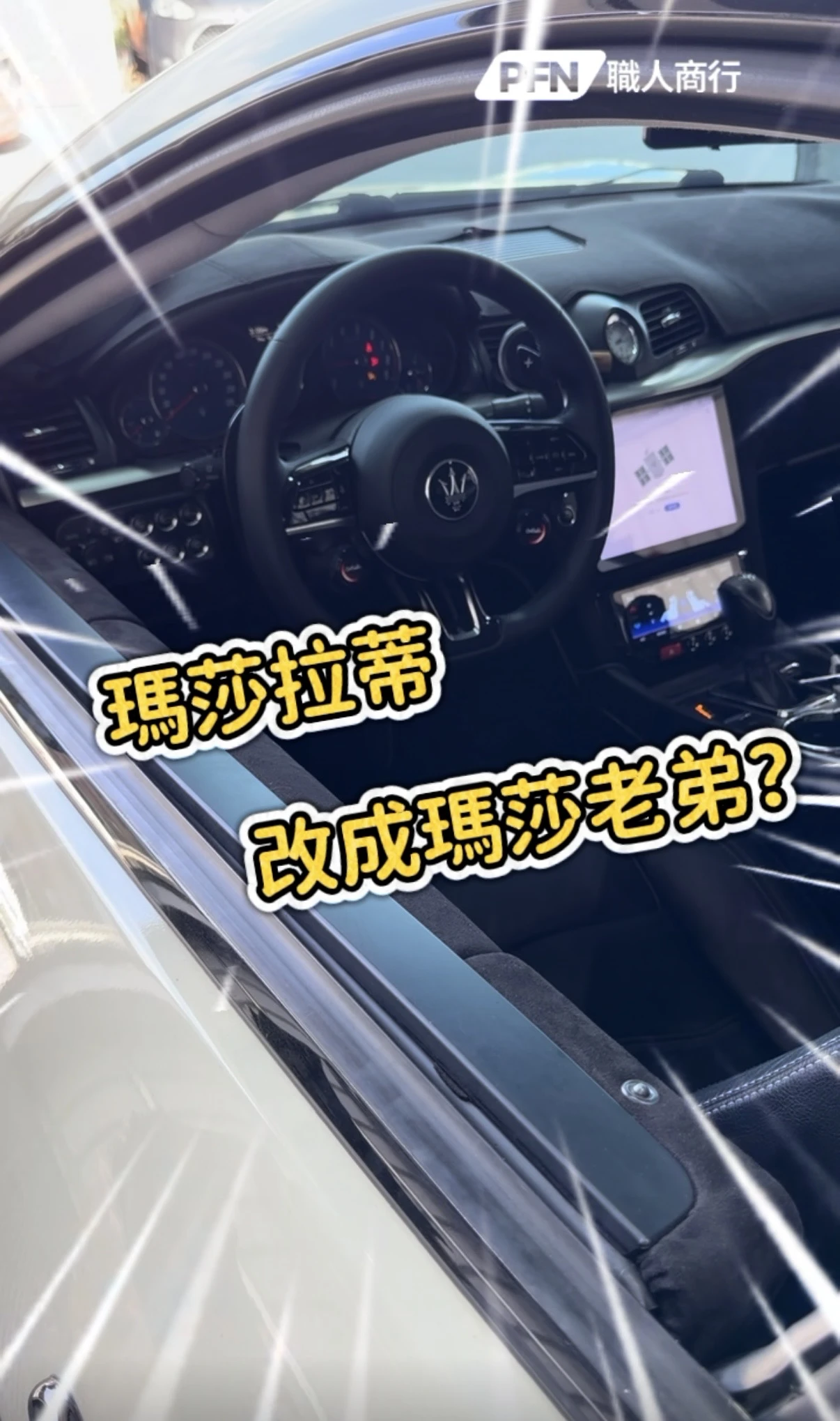 瑪莎拉蒂改成瑪莎老弟？