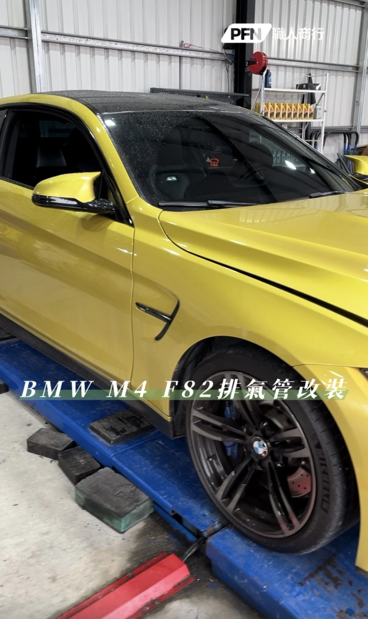 BMW M4 F82 排氣管改裝