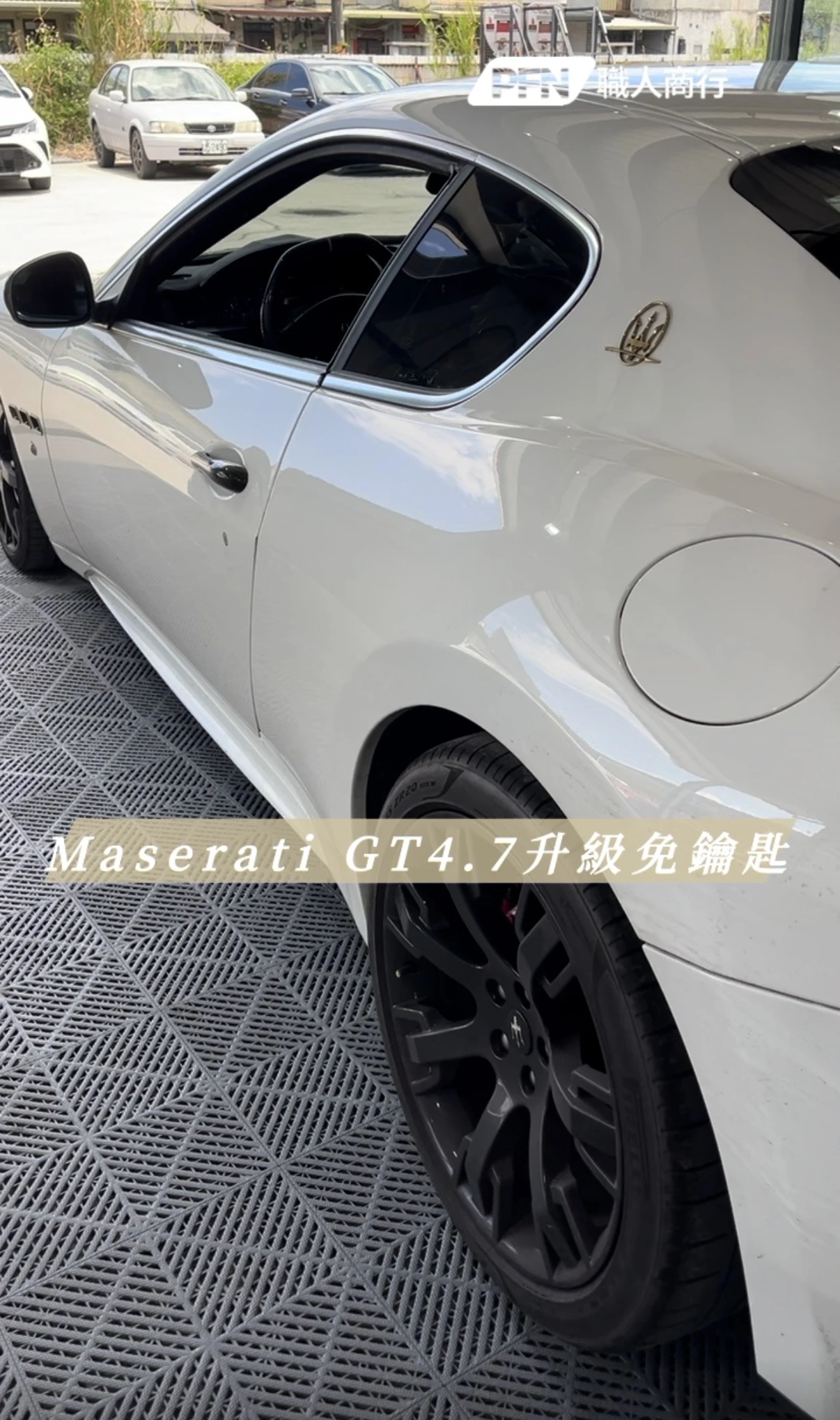 Maserati GT4.7 升級免鑰匙