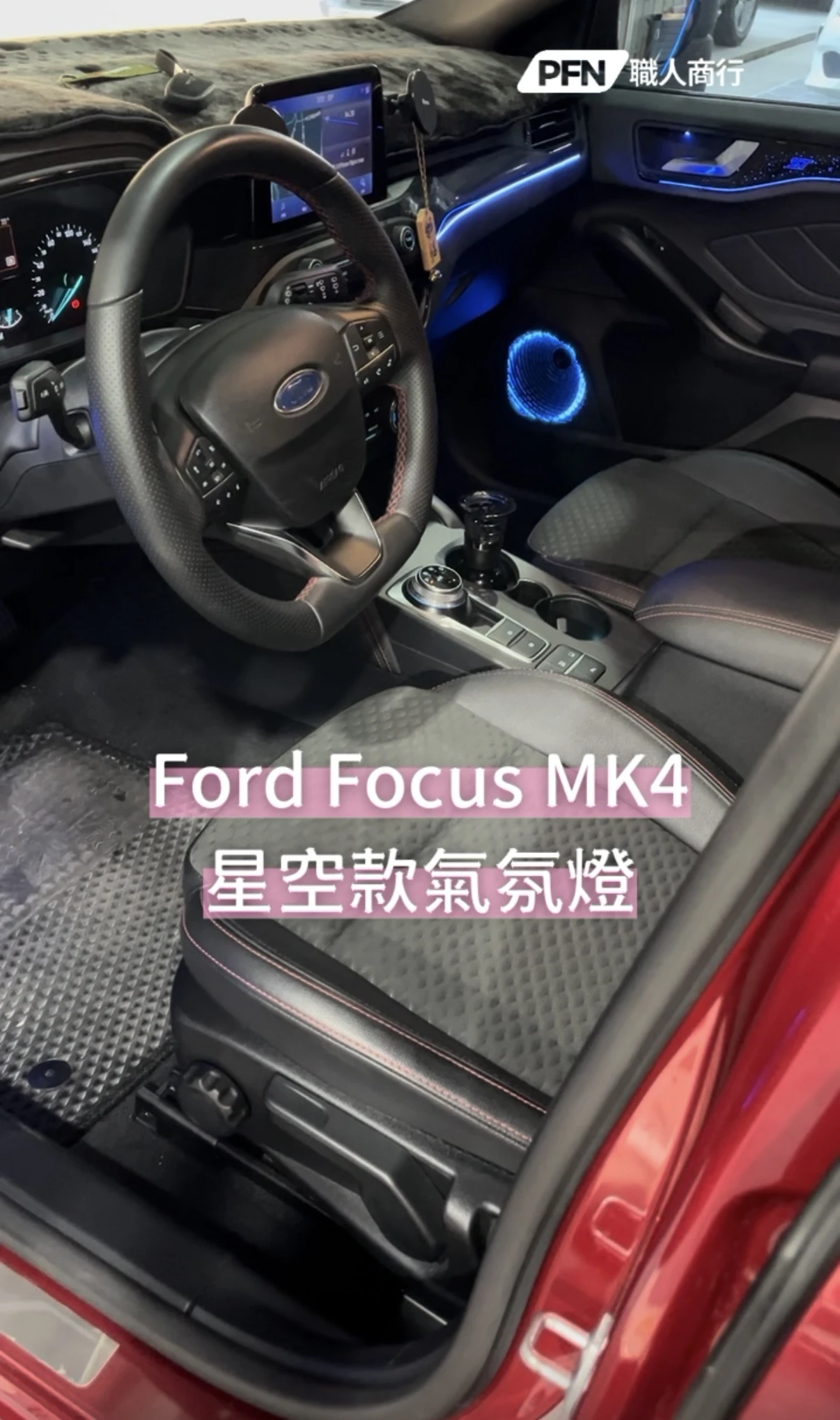 Ford Focus MK4 星空款氣氛燈