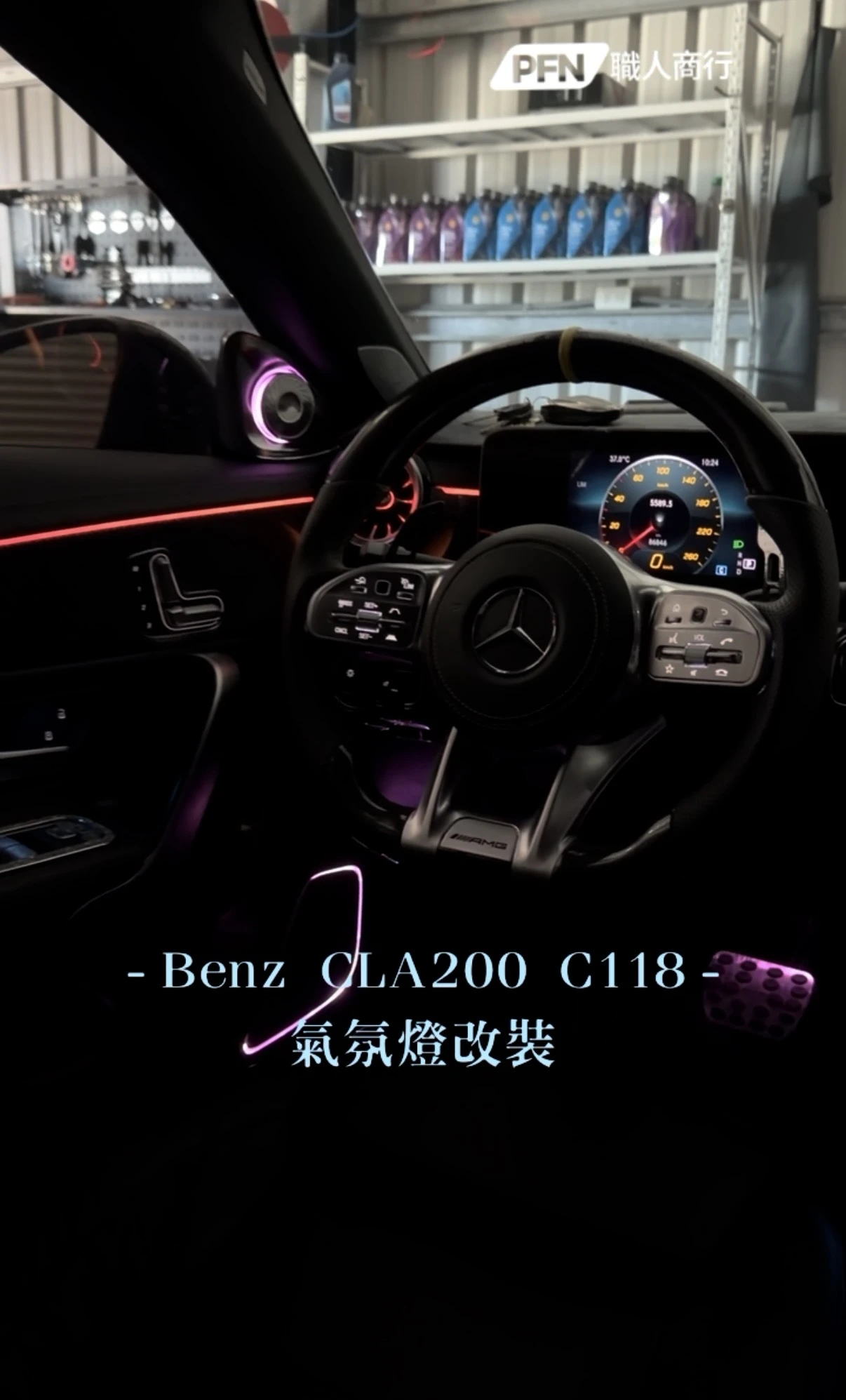 Benz CLA200 C118 氣氛燈改裝