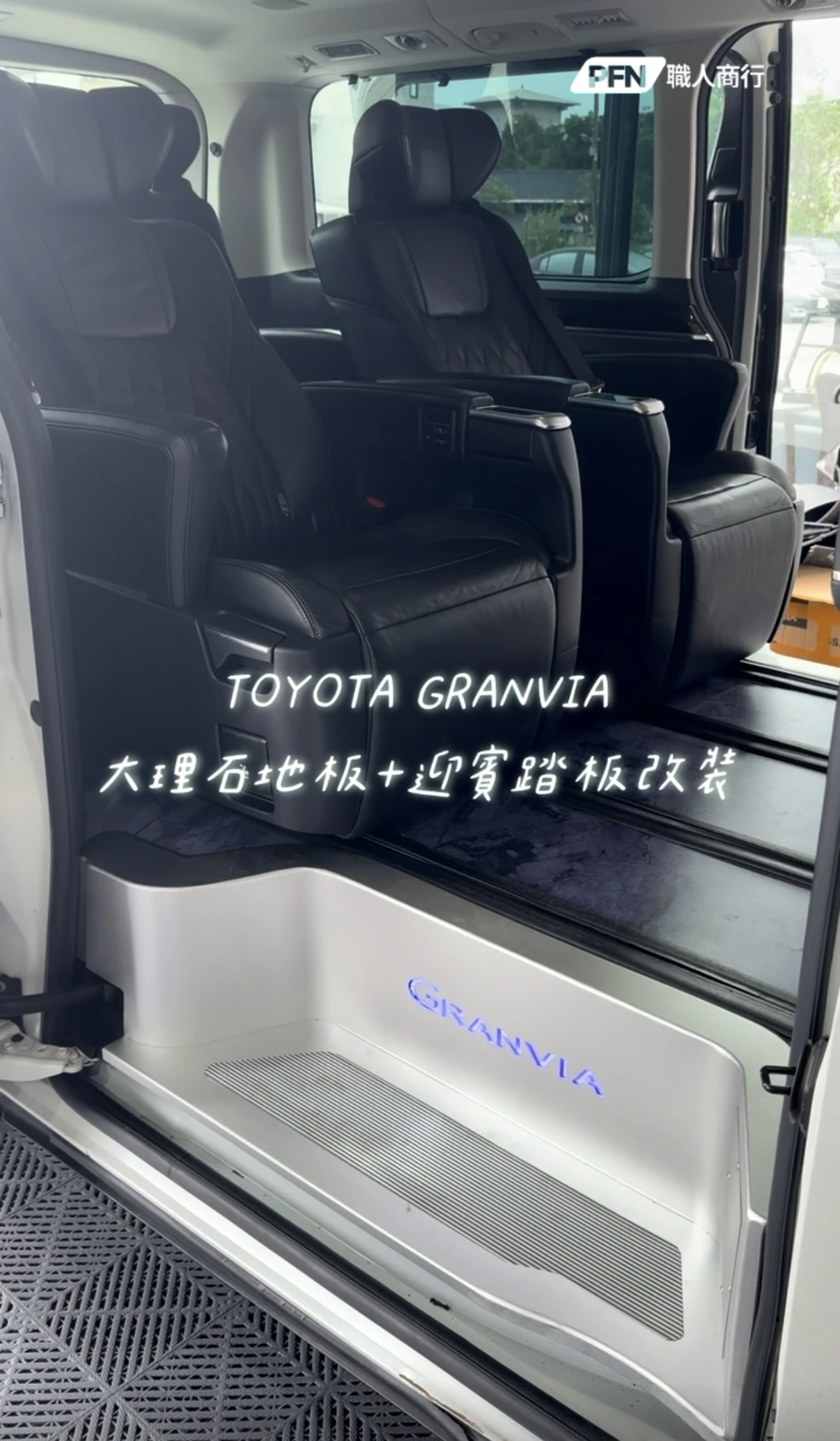 TOYOTA GRANVIA 大理石地板+迎賓踏板改裝