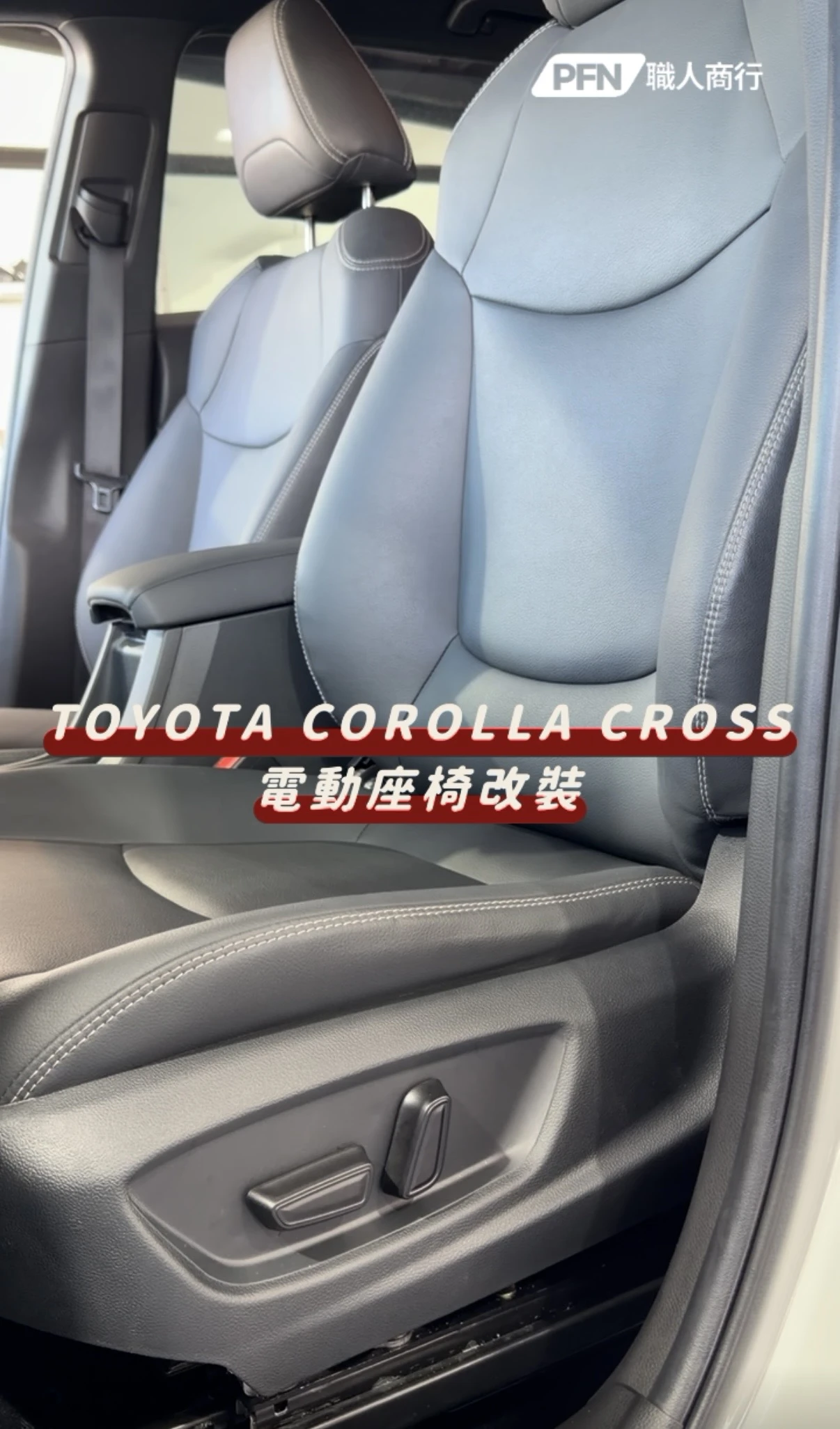 TOYOTA COROLLA CROSS 電動座椅改裝