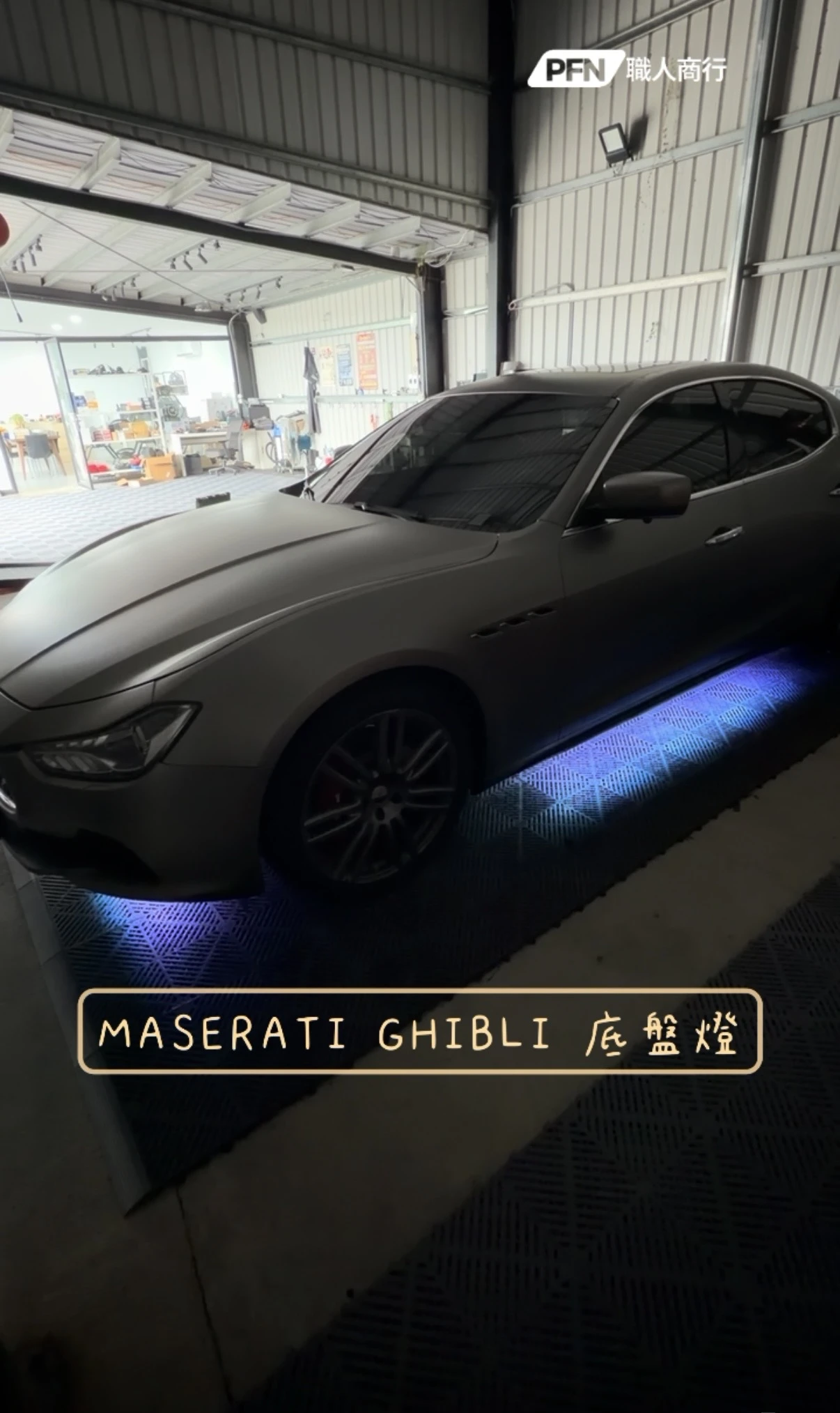 Maserati Ghibli 底盤燈