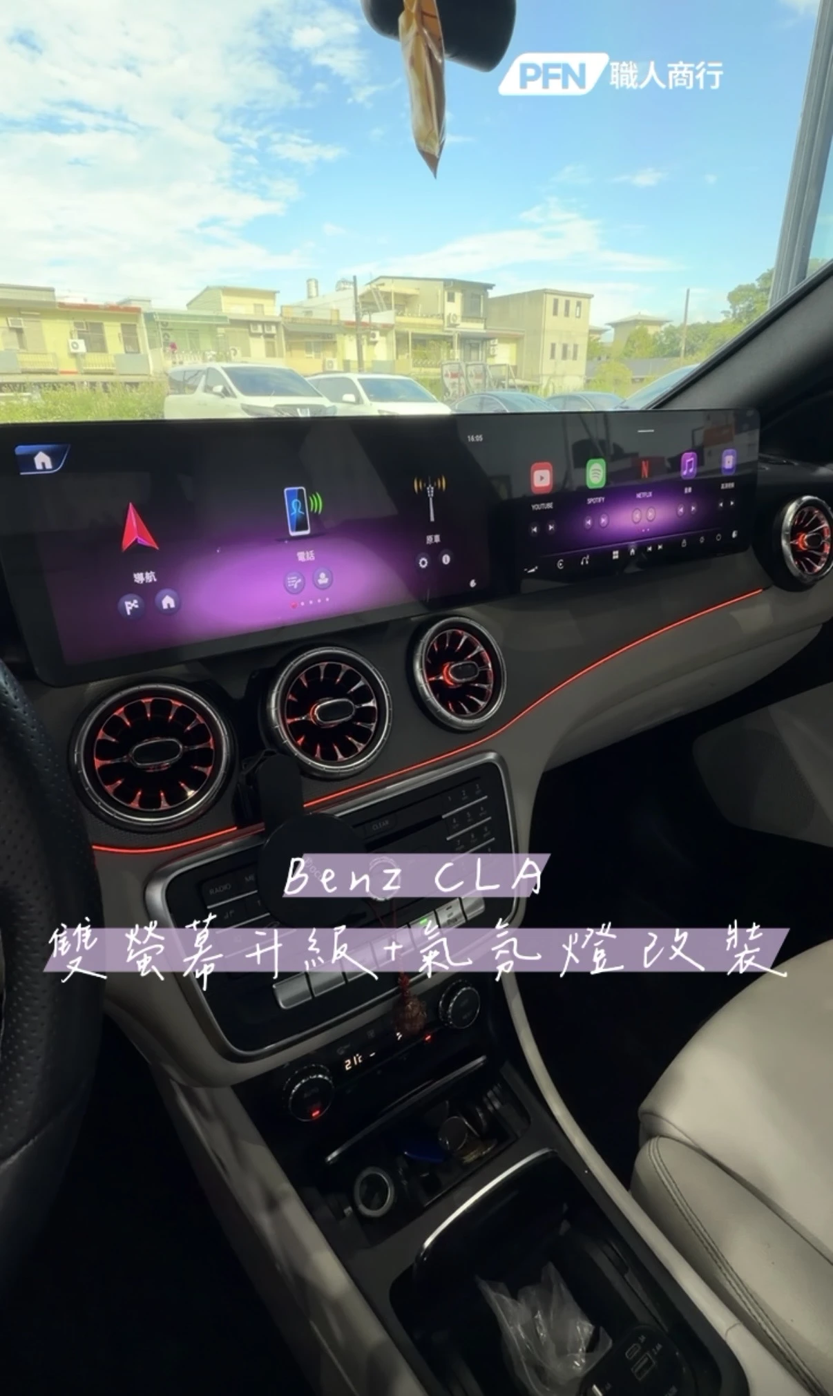 Benz CLA 雙螢幕升級+氣氛燈改裝