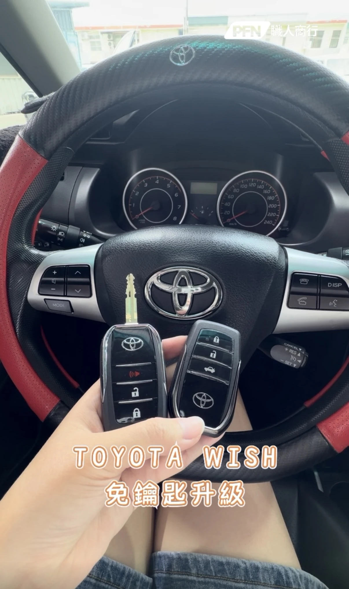 TOYOTA WISH 升級免鑰匙