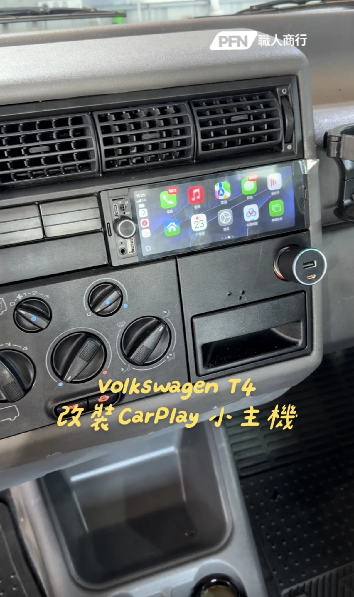 Volkswagen T4 改裝CarPlay小主機