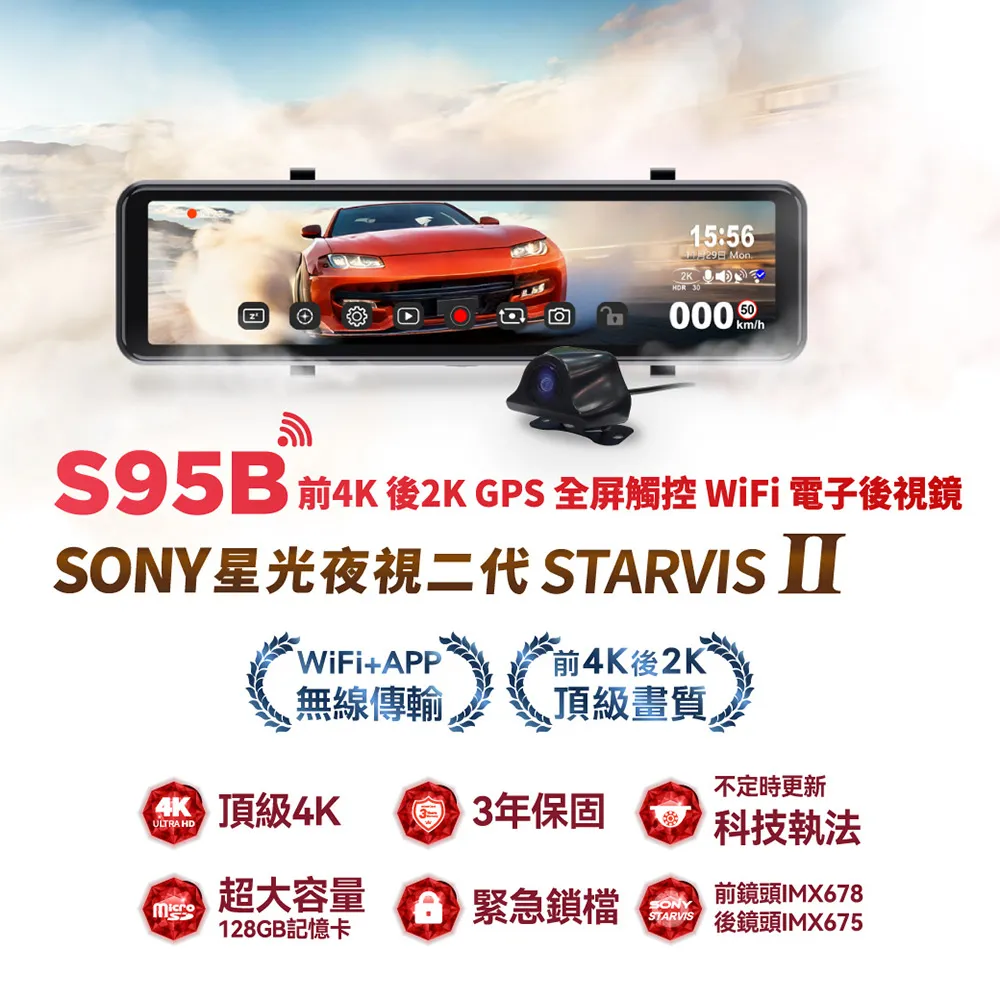 快譯通S95B星光夜視第二代電子後視鏡