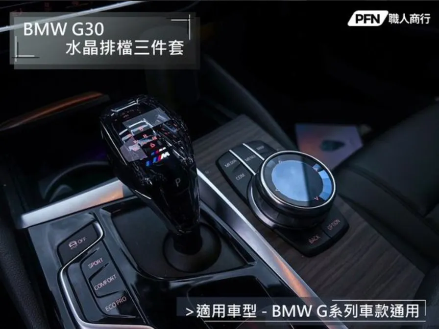 BMW G系列通用水晶排檔