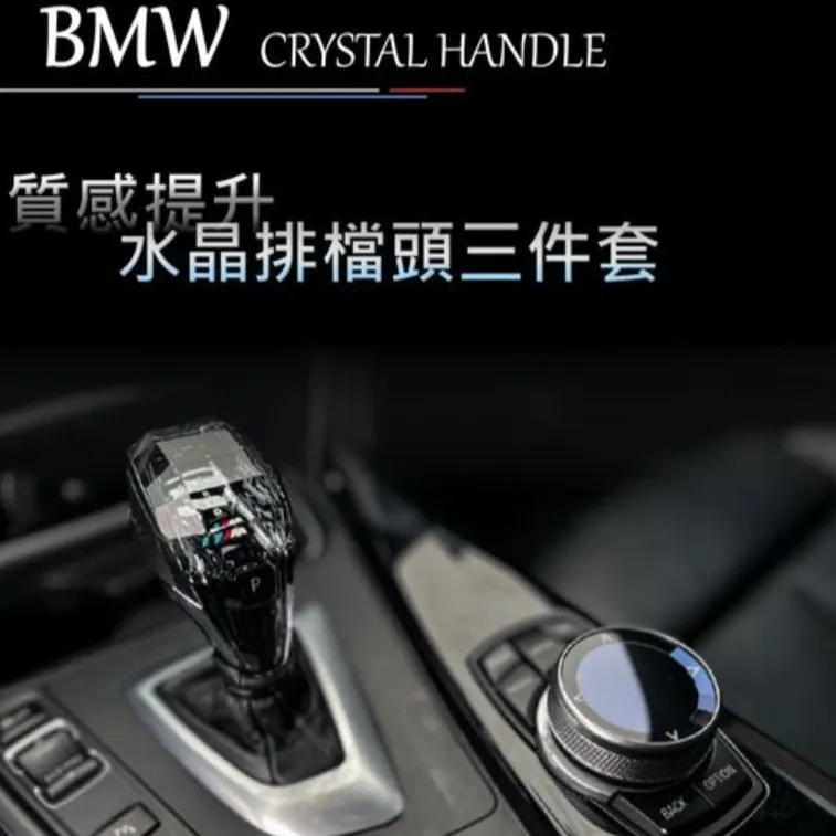 BMW FG系列通用水晶排檔