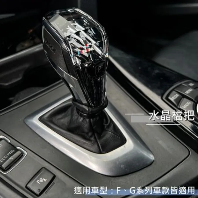 BMW FG系列通用水晶排檔