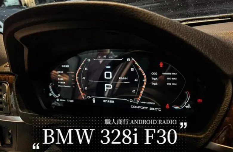 BMW 3系F30F31F34 儀錶板