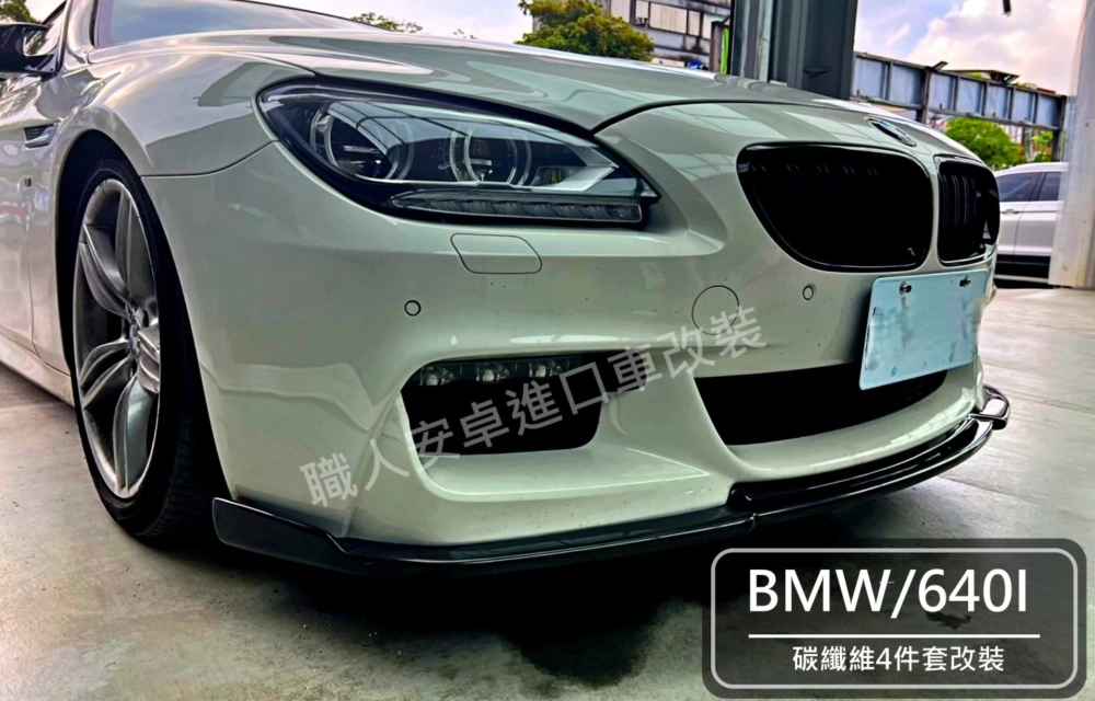BMW 6系F06F13 前後包圍