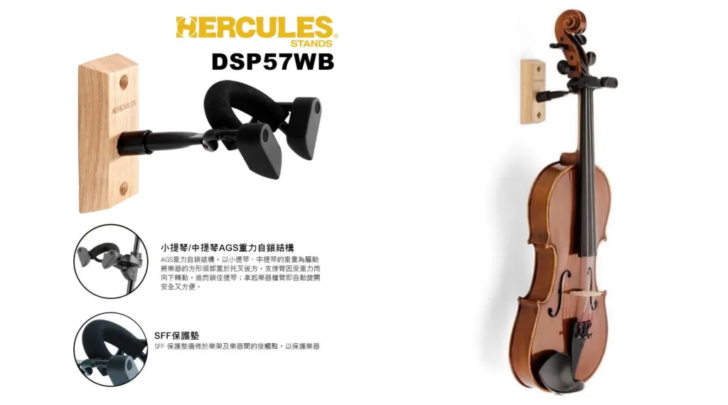 海克力斯 Hercules DSP57WB 小提琴 壁掛架