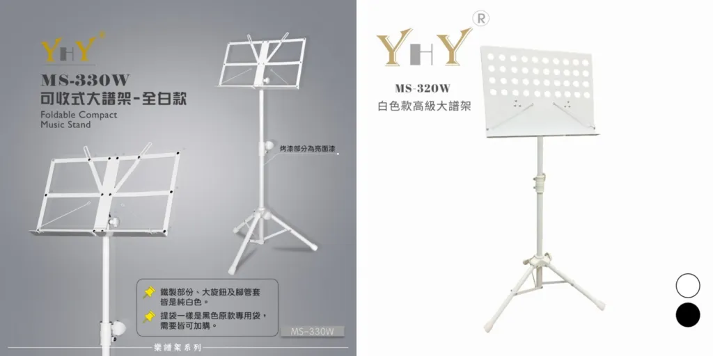 白色款 YHY MS-330W / MS-320W 樂譜架