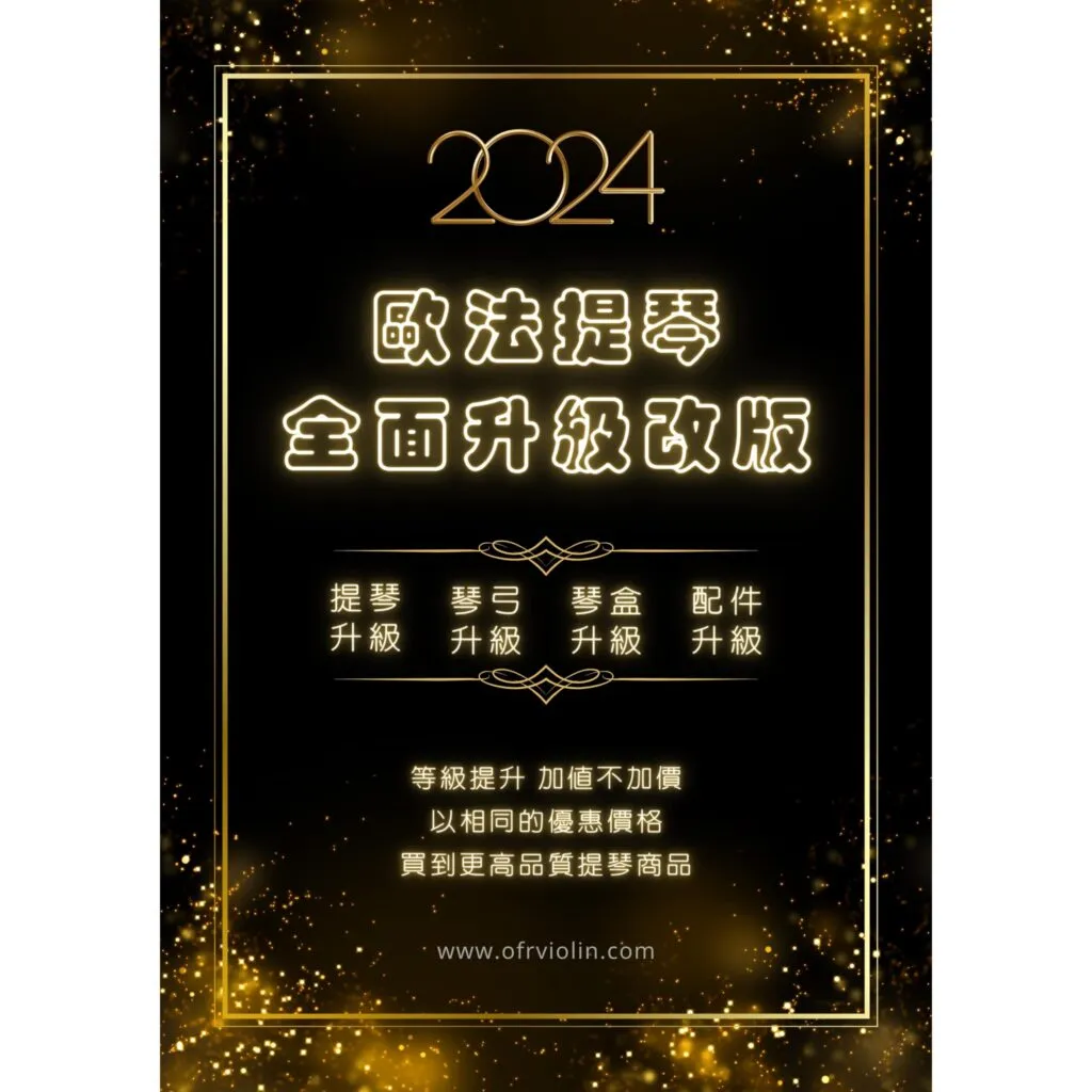 【歐法提琴】2024全面升級改版