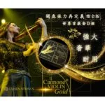 Larsen Il Cannone Gold 小提琴弦中的精品