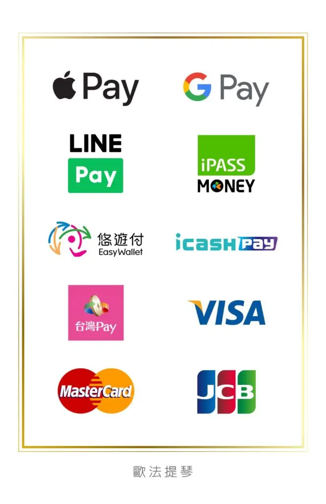 【歐法提琴】行動支付 正式上線囉❗️