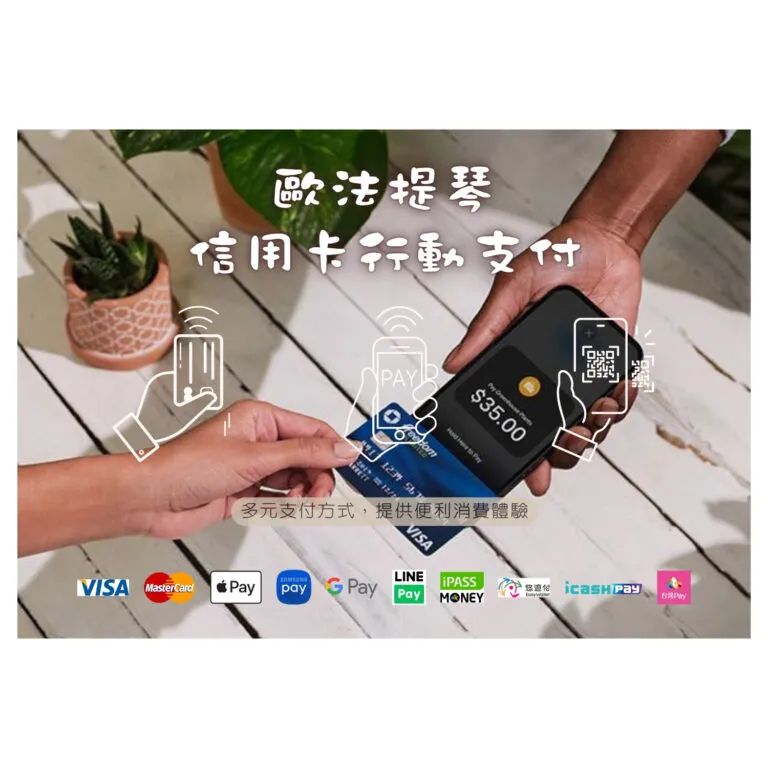 【歐法提琴】信用卡感應支付 正式啟用囉❗️