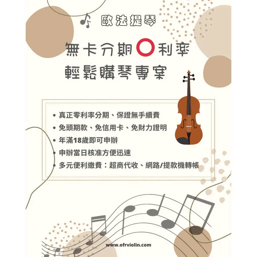 【輕鬆購琴專案 】無卡分期0利率～