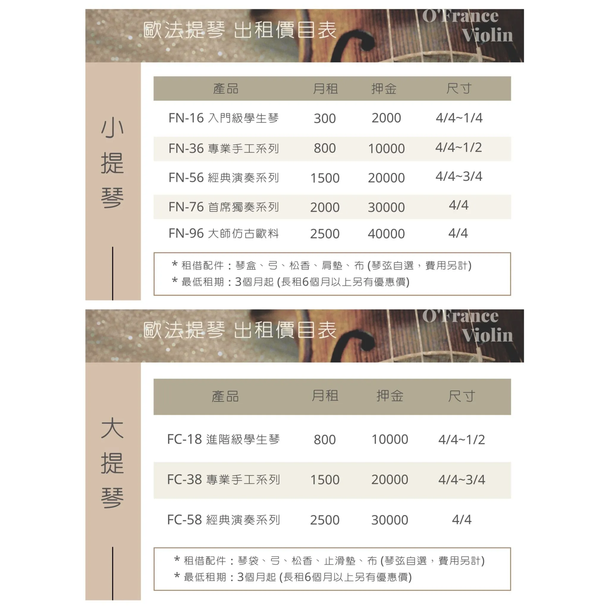 【歐法提琴】提琴租借服務