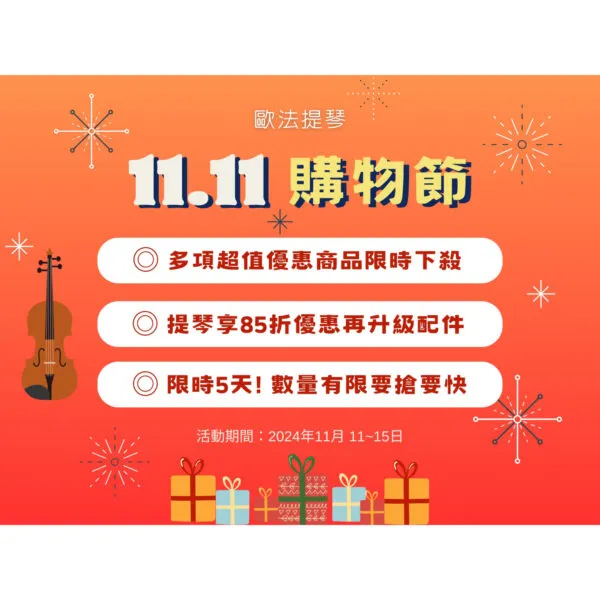 雙11購物節優惠活動～限時5天