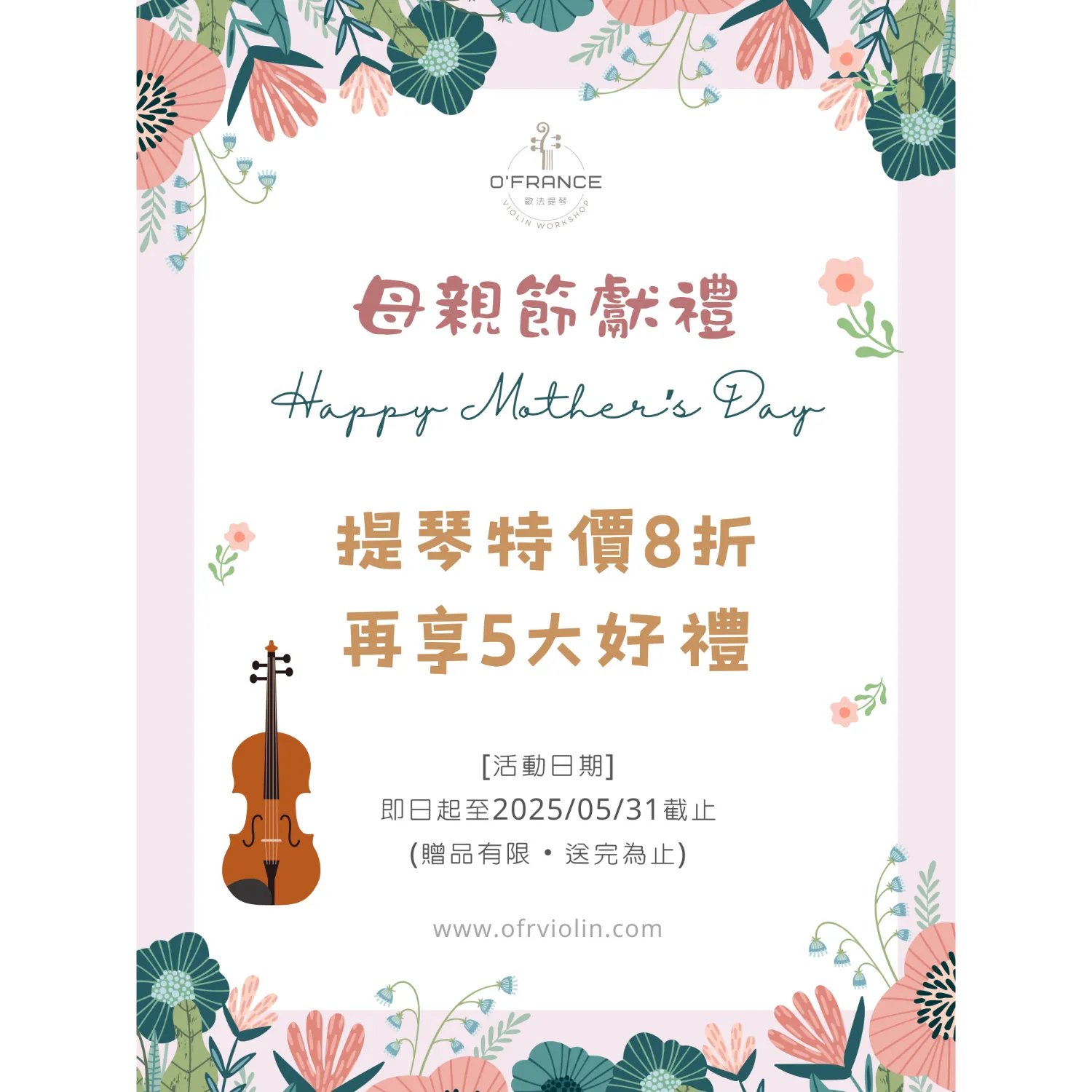 母親節獻禮・用音樂說愛妳~ 5月限時促銷活動：小提琴/大提琴 全面❽折優惠