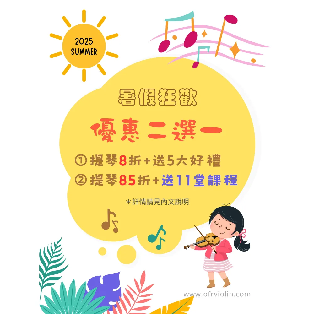 < 歐法提琴 > 暑期購琴享優惠，再送提琴課程
