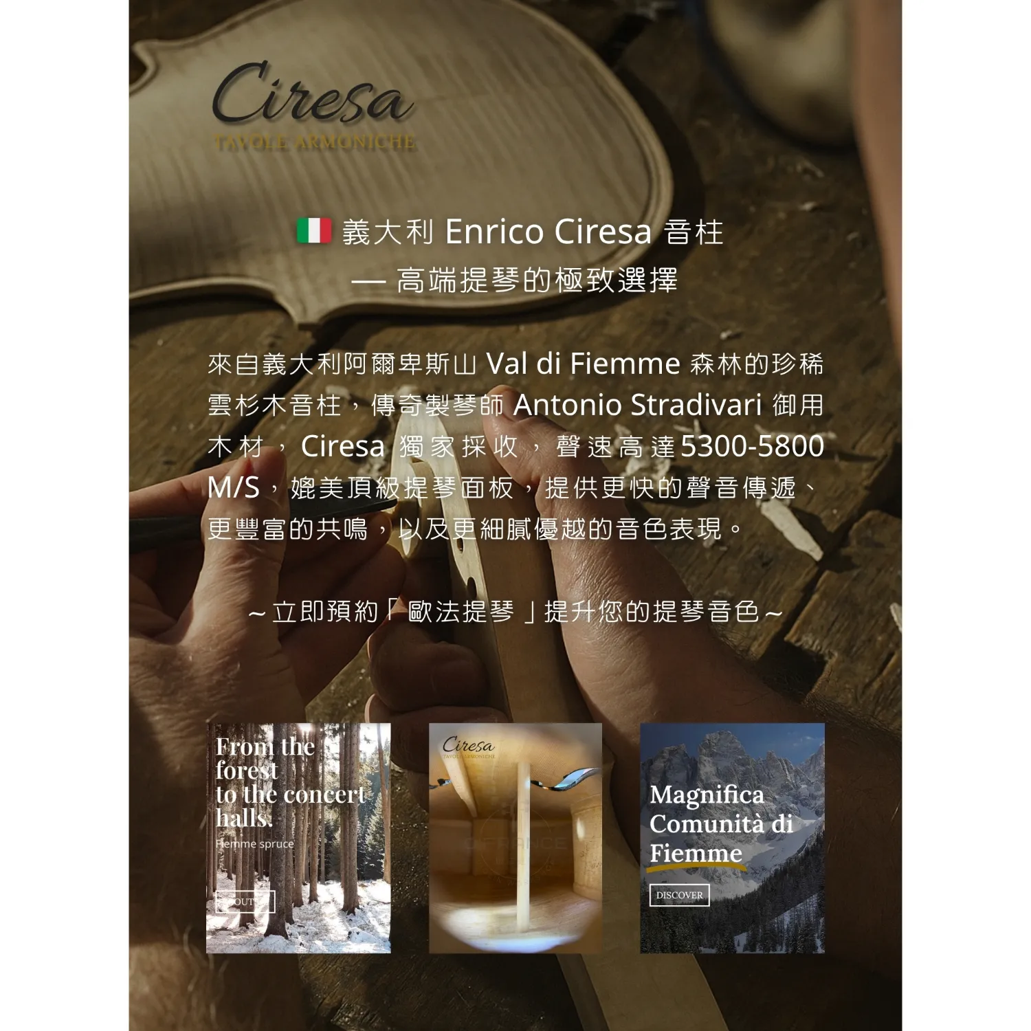 義大利 Enrico Ciresa 音柱 — 高端提琴的極致選擇