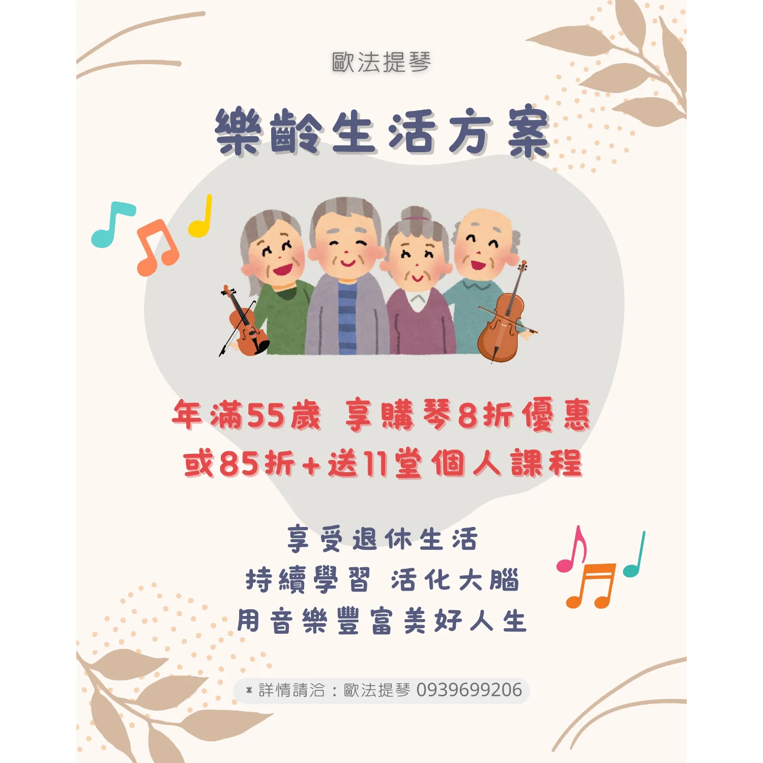 [樂齡生活方案]：享受退休生活，日子不該一成不變，讓音樂豐富美好人生 ｜嘉義提琴推薦