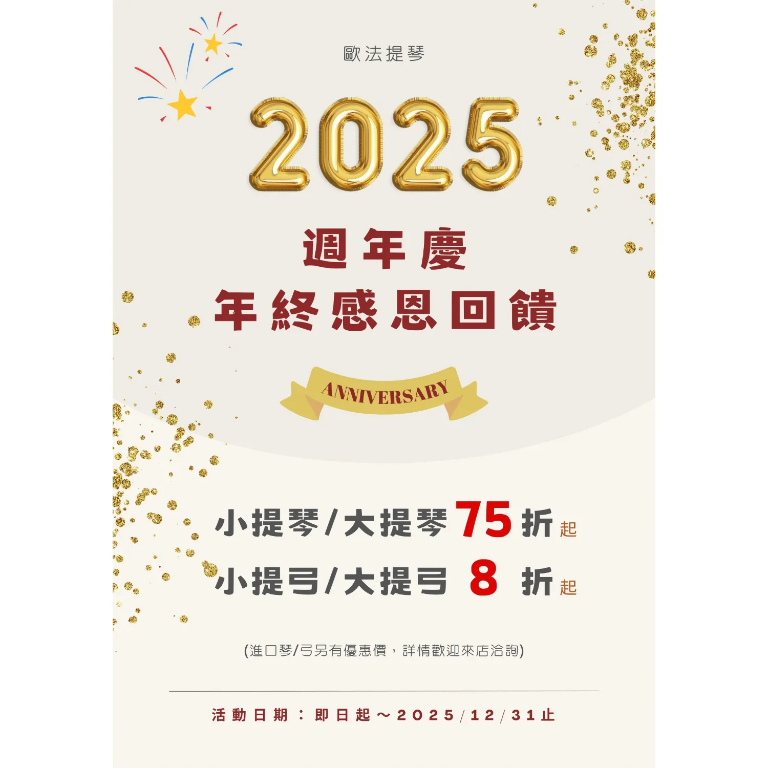 【歐法提琴】2025週年慶～年終感恩回饋
