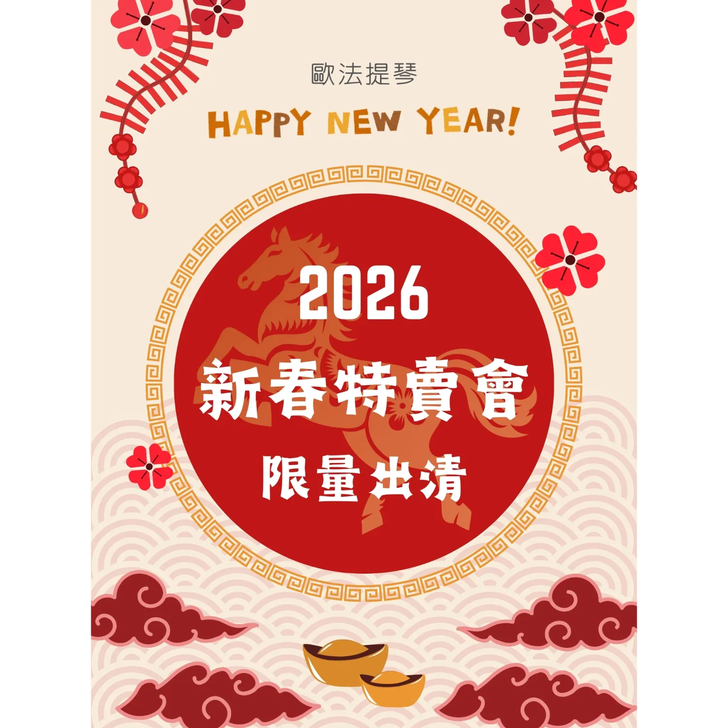 【2026新春特賣會】限量出清～趕快來挖寶