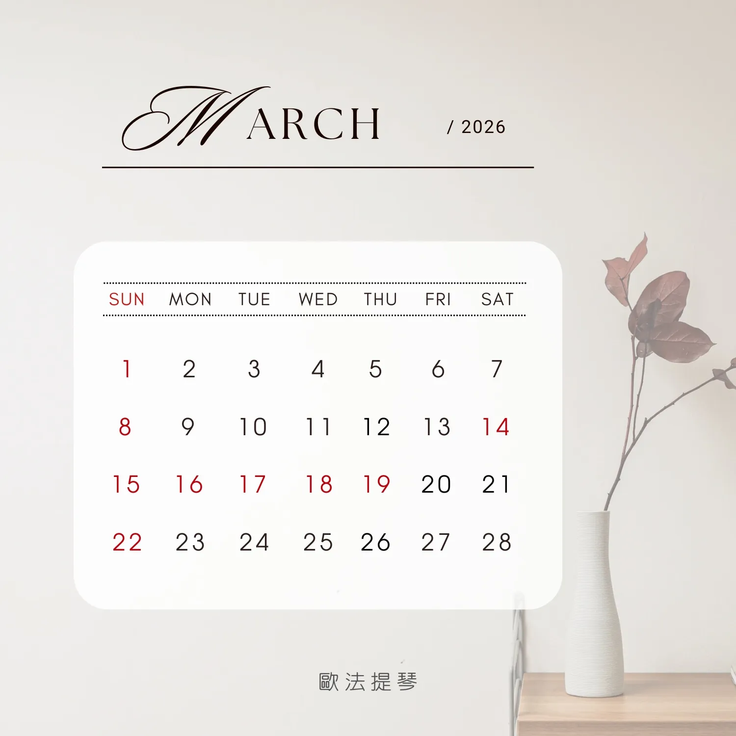 【歐法提琴】2026年3月份店休公告