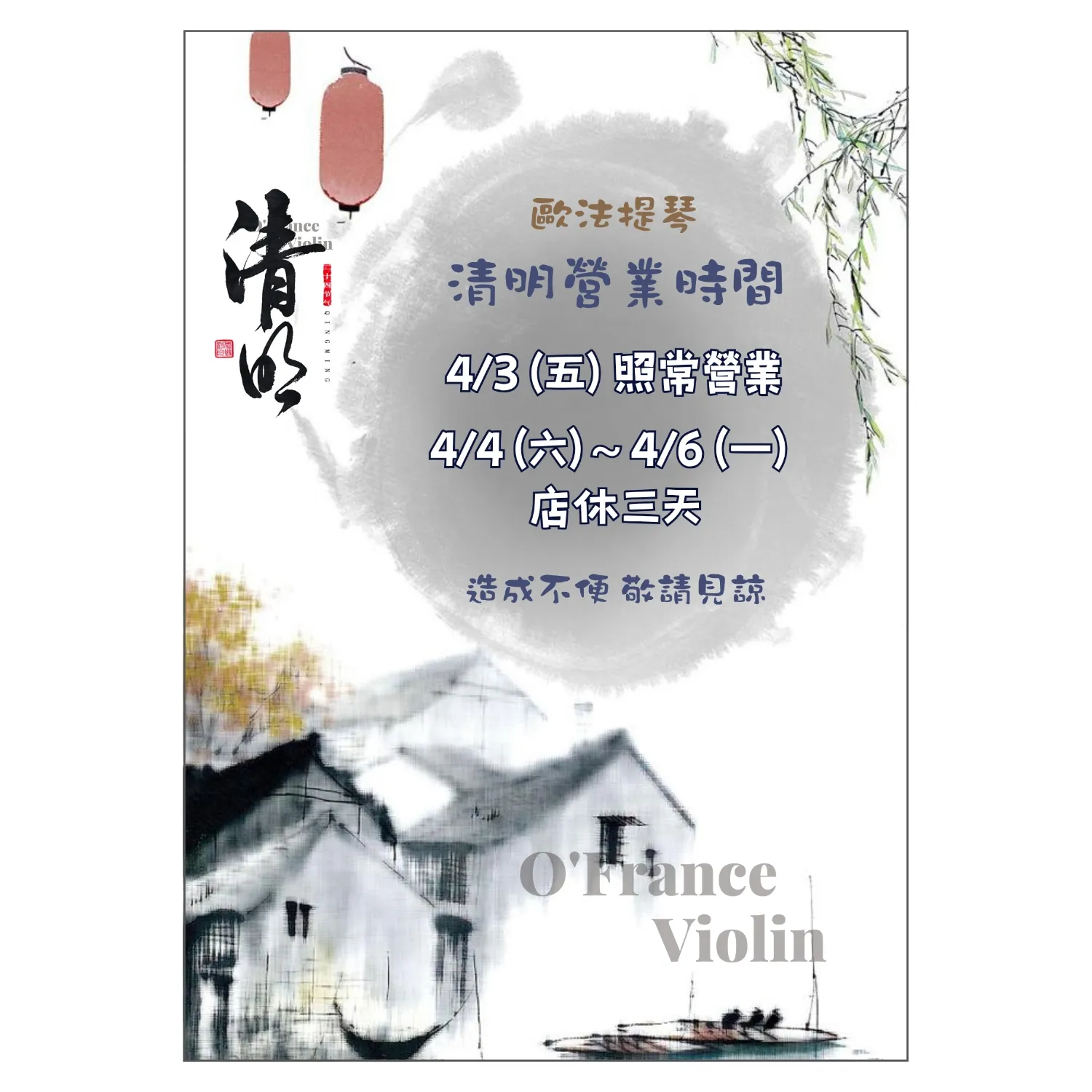 【歐法提琴】清明連假公告