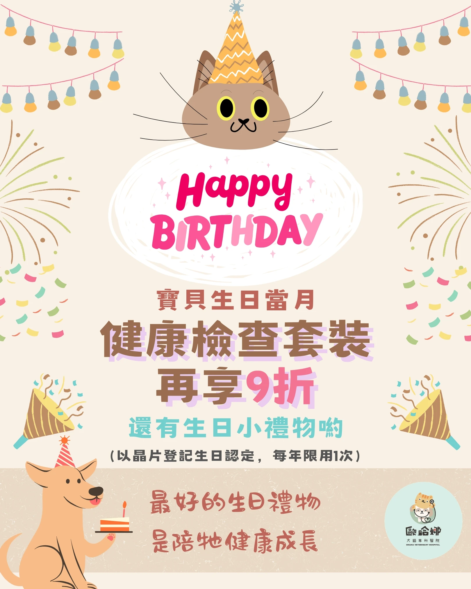 【生日禮物-健檢套裝再優惠】