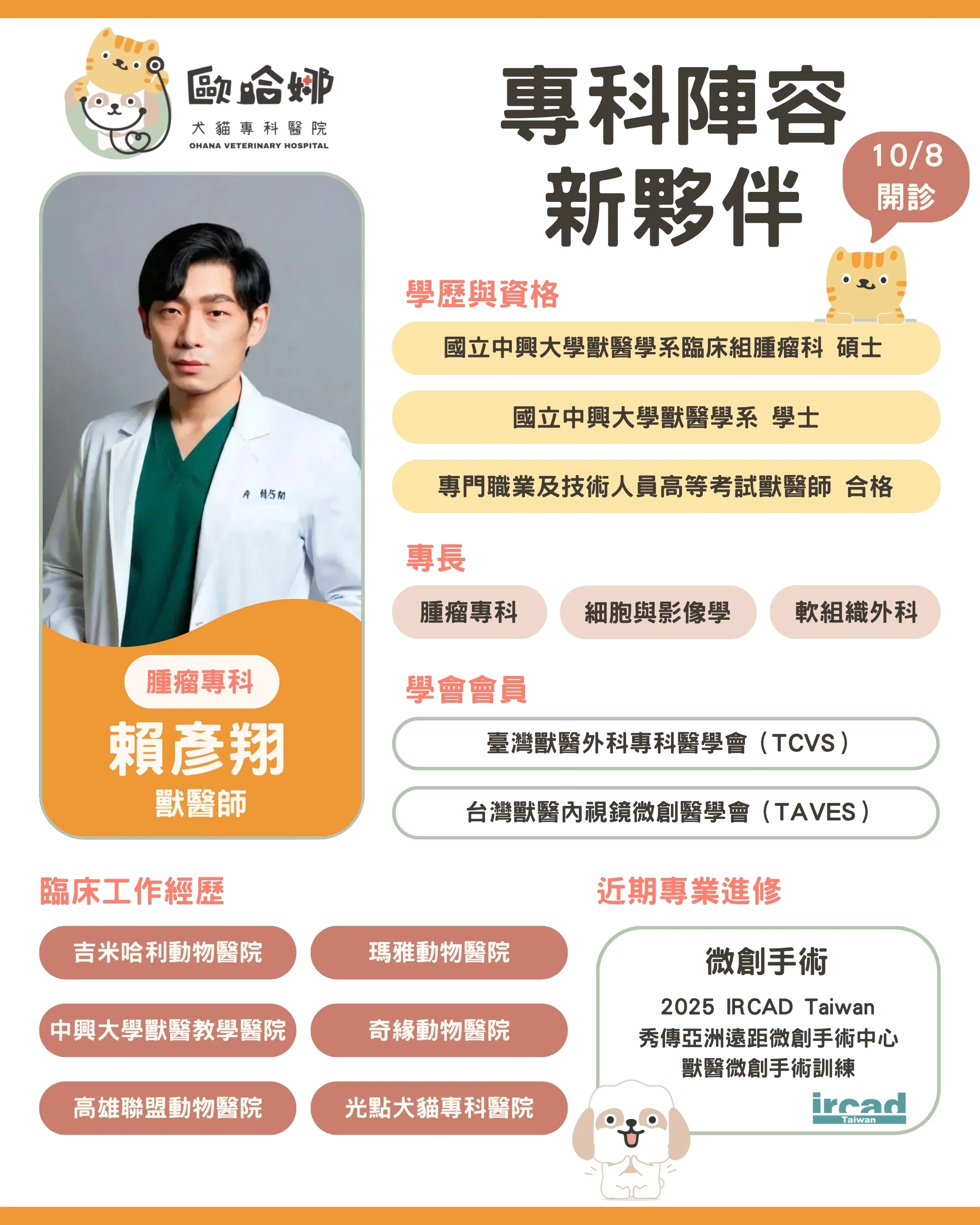【專科醫師報到】歡迎腫瘤專科 賴彥翔 獸醫師加入歐哈娜！